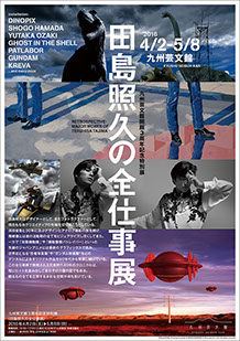田島照久の全仕事展