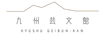 田島照久の全仕事展