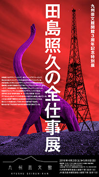 田島照久の全仕事展